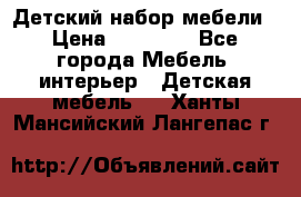 Детский набор мебели › Цена ­ 10 000 - Все города Мебель, интерьер » Детская мебель   . Ханты-Мансийский,Лангепас г.